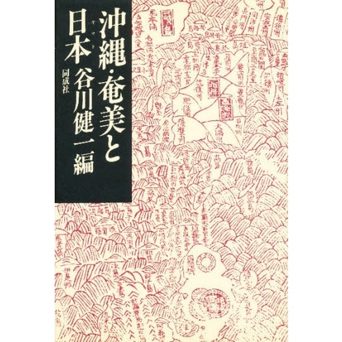 沖縄・奄美と日本（ヤマト）