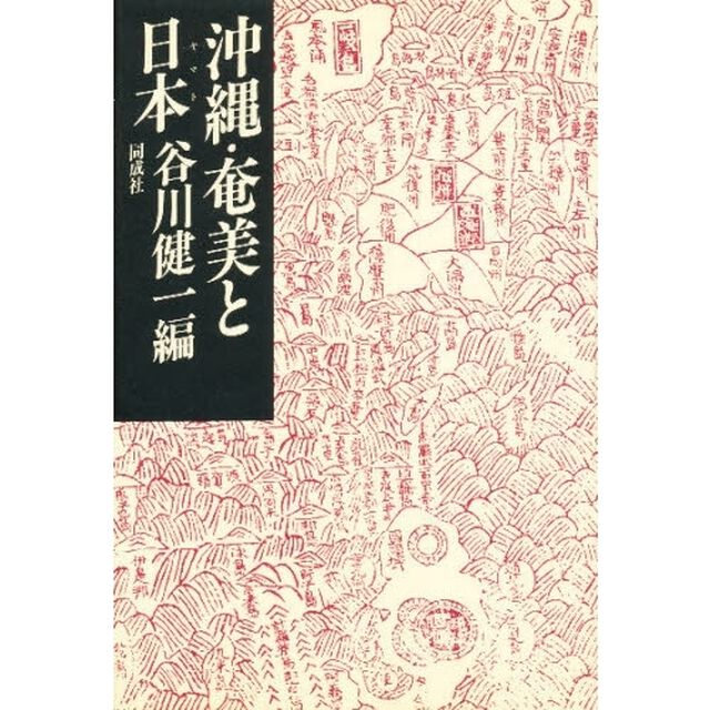 沖縄・奄美と日本（ヤマト）