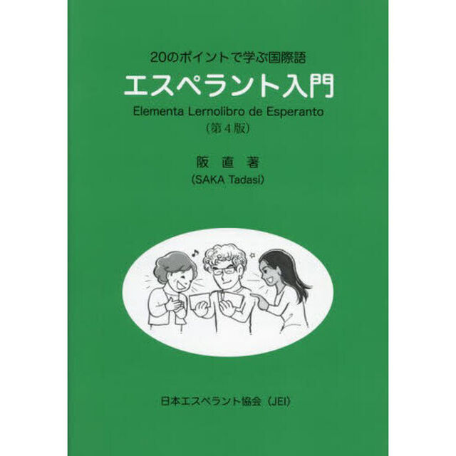 ２０のポイントで学ぶ国際語エスペラント入門「第４版第３刷」