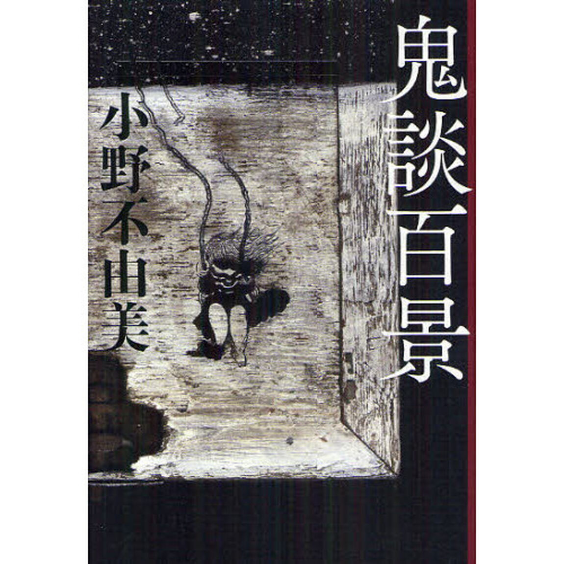 鬼談百景