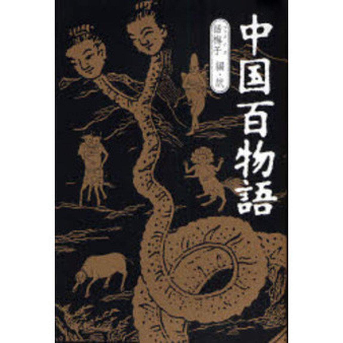 中国百物語