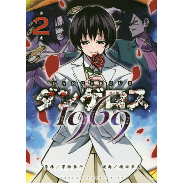 ダンゲロス１９６９　第２巻
