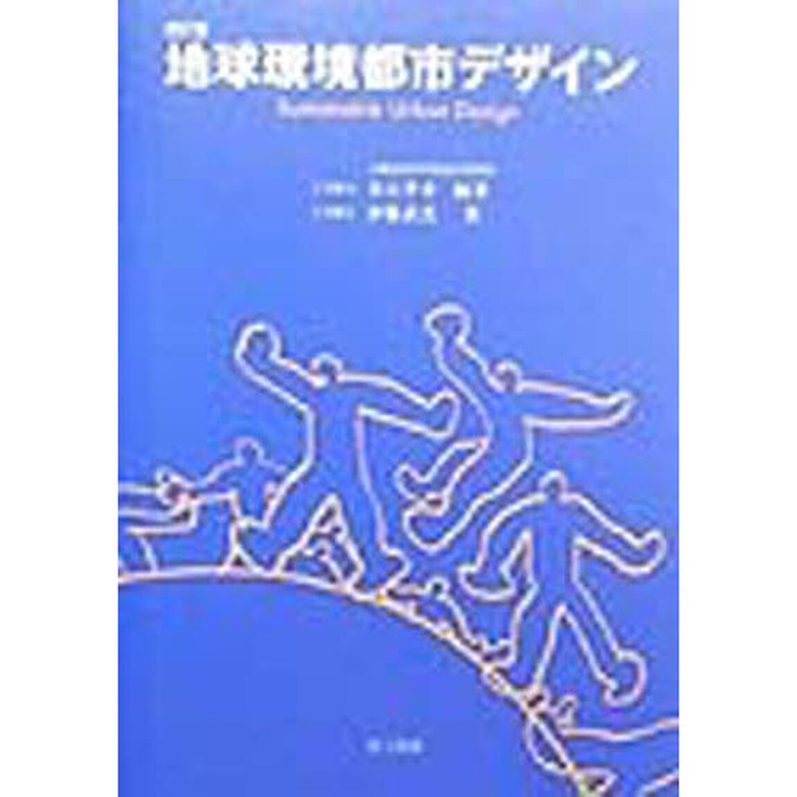 地球環境都市デザイン　Ｓｕｓｔａｉｎａｂｌｅ　ｕｒｂａｎ　ｄｅｓｉｇｎ「改訂版」