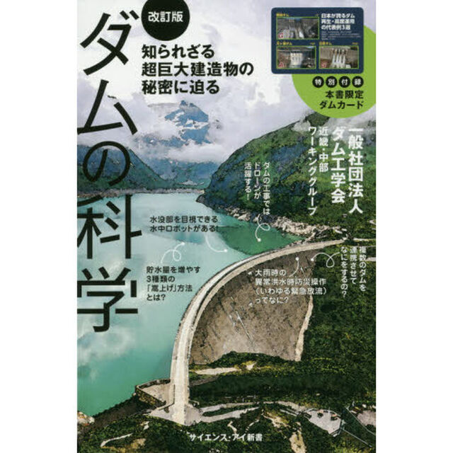 ダムの科学　知られざる超巨大建造物の秘密に迫る「改訂版」