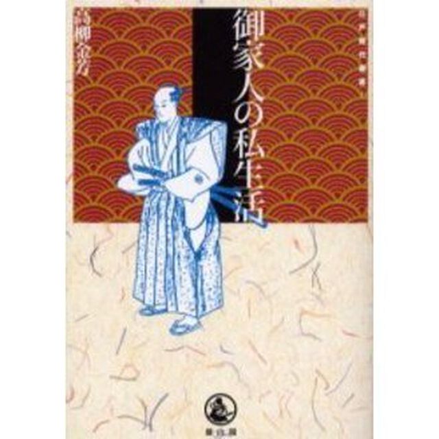 御家人の私生活