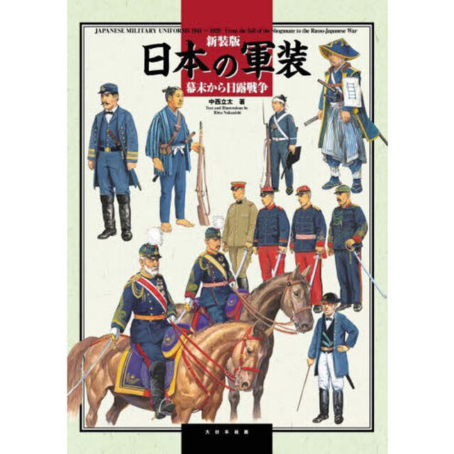 日本の軍装　幕末から日露戦争　新装版