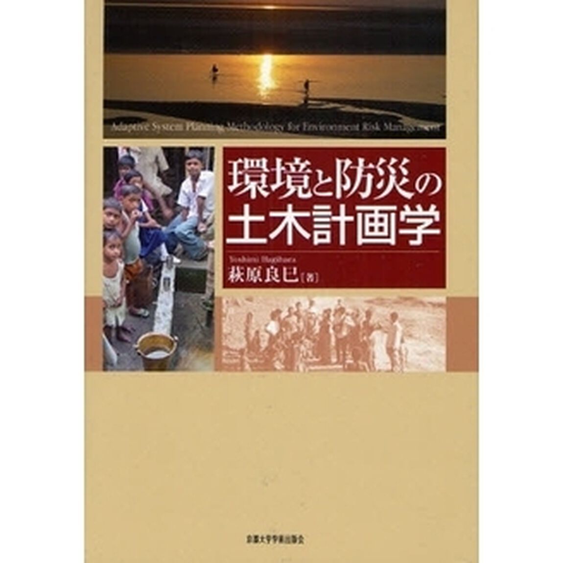 環境と防災の土木計画学
