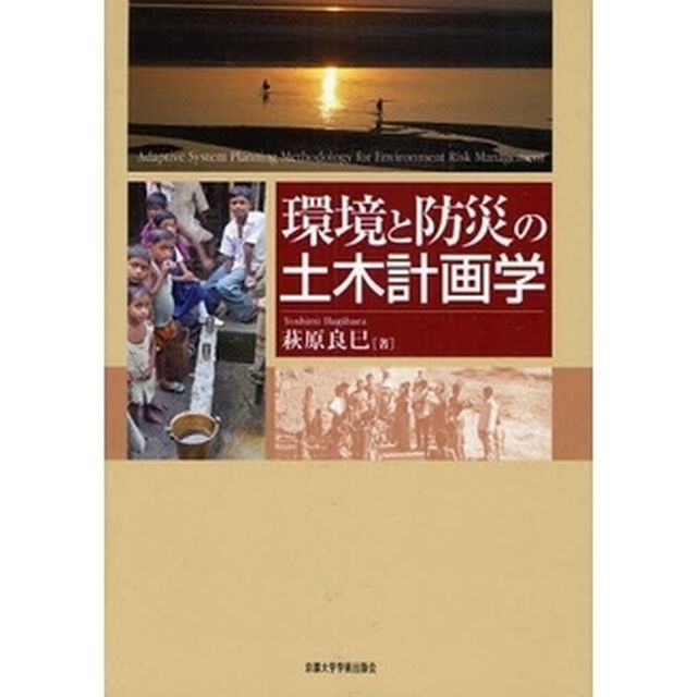 環境と防災の土木計画学
