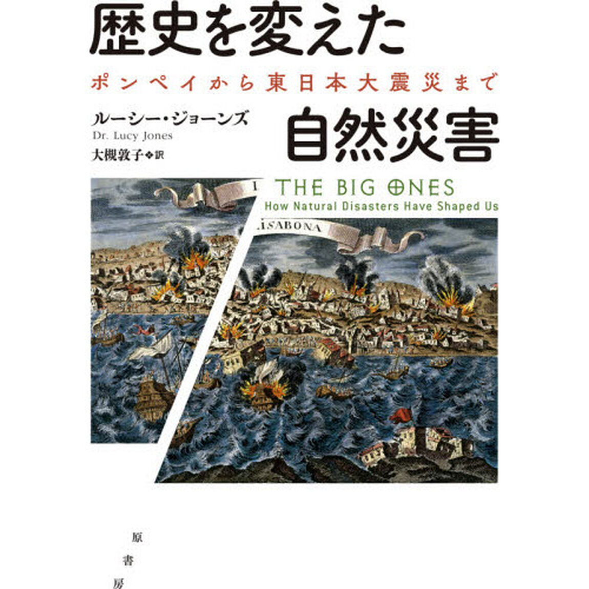 歴史を変えた自然災害　ポンペイから東日本大震災まで
