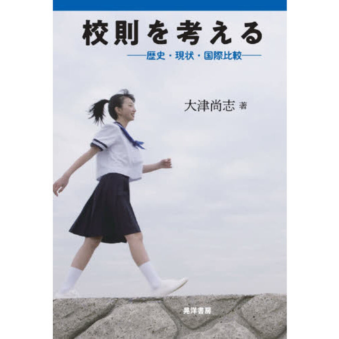 校則を考える　歴史・現状・国際比較