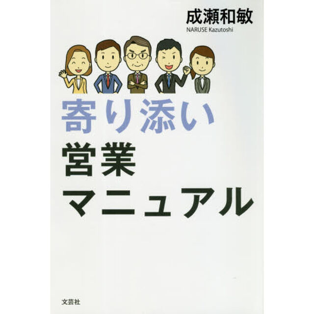 寄り添い営業マニュアル