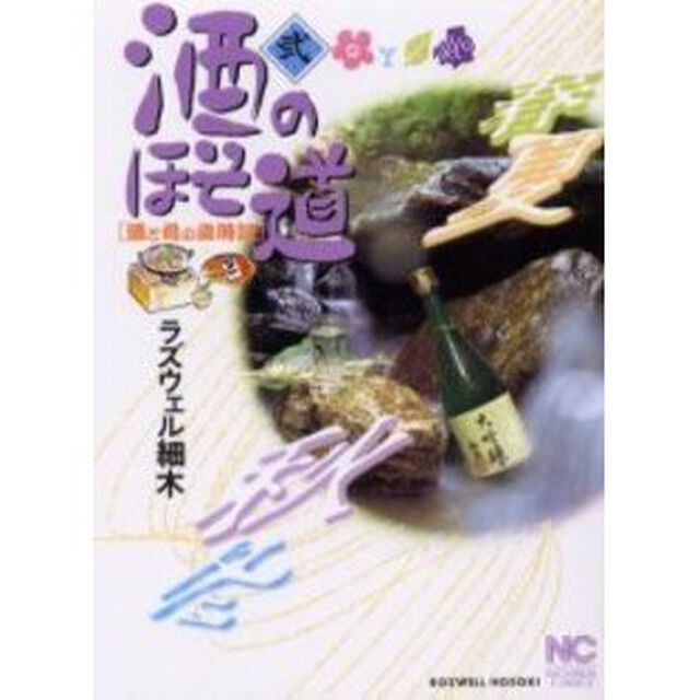 酒のほそ道　　　２