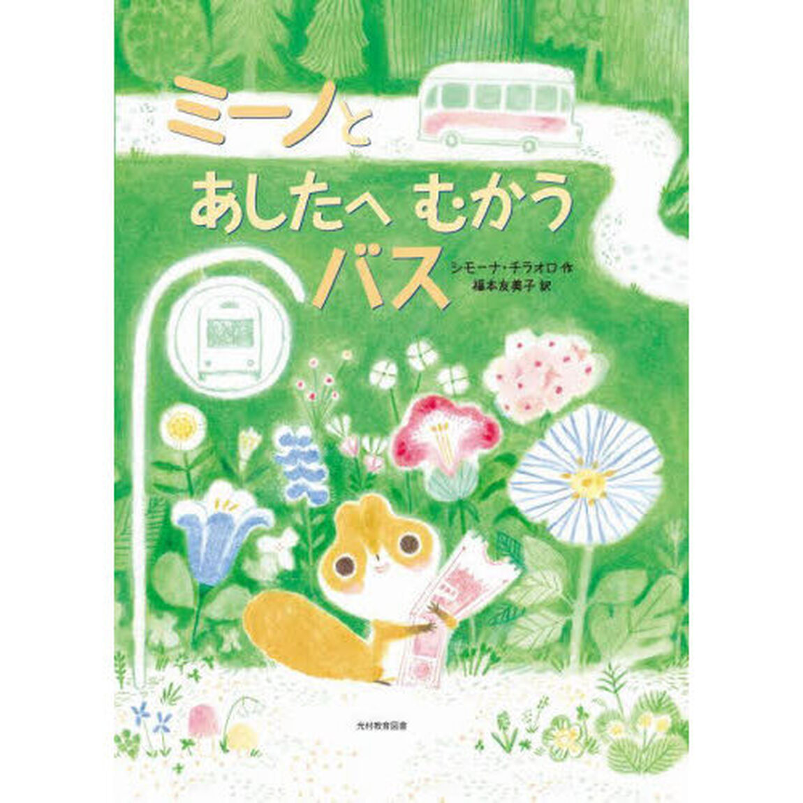 ミーノとあしたへむかうバス
