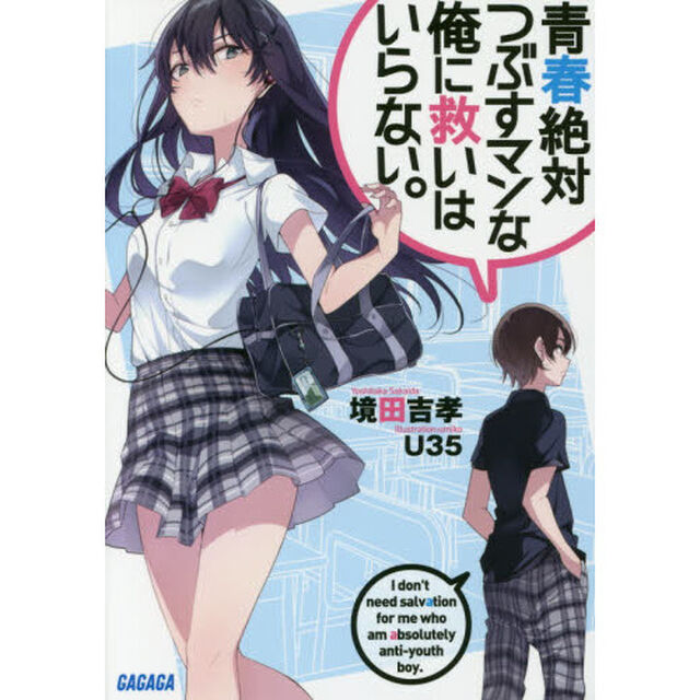 青春絶対つぶすマンな俺に救いはいらない。