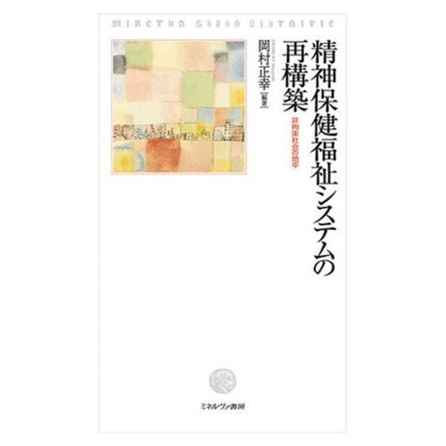 精神保健福祉システムの再構築　非拘束社会の地平