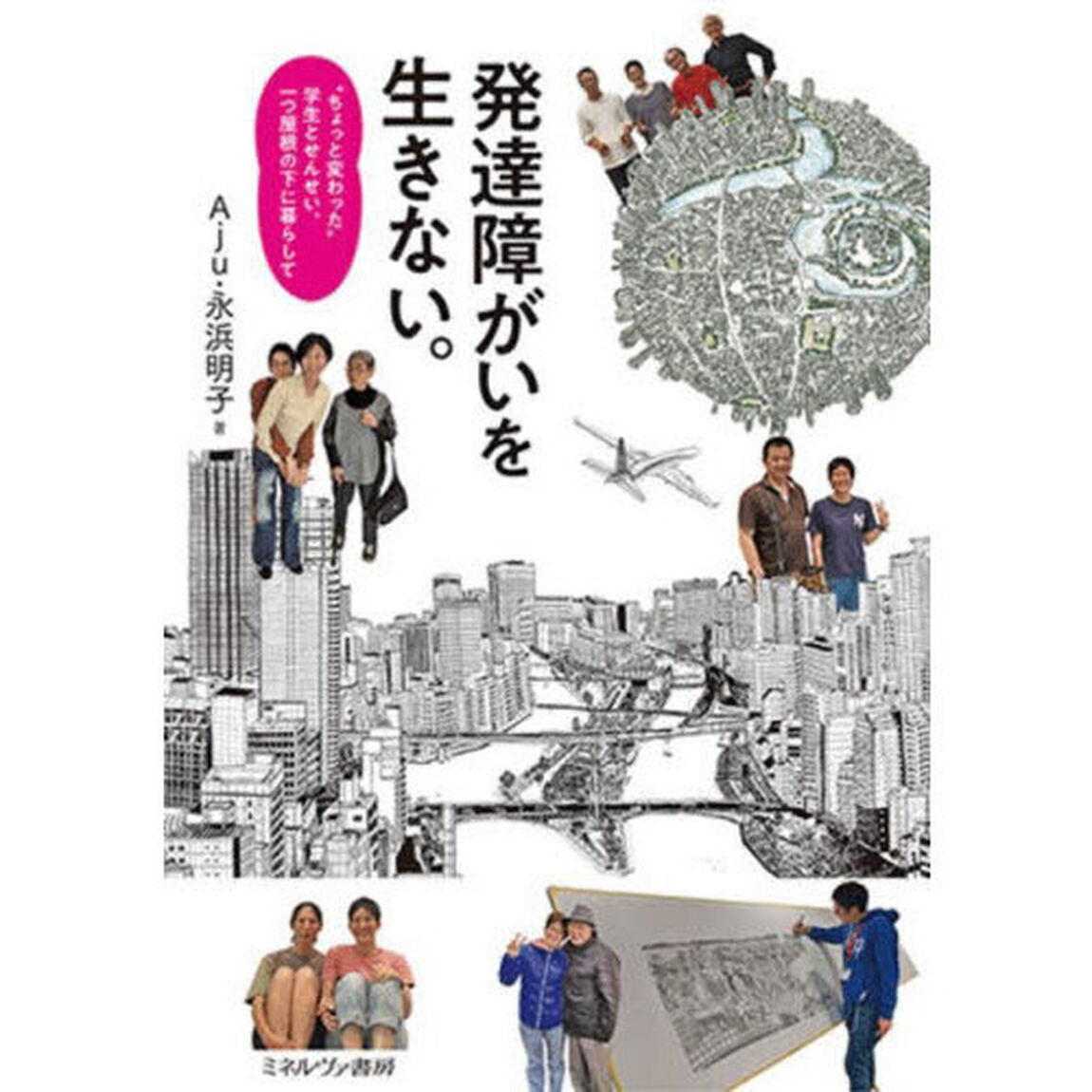 発達障がいを生きない。　&ldquo;ちょっと変わった&rdquo;学生とせんせい、一つ屋根の下に暮らして