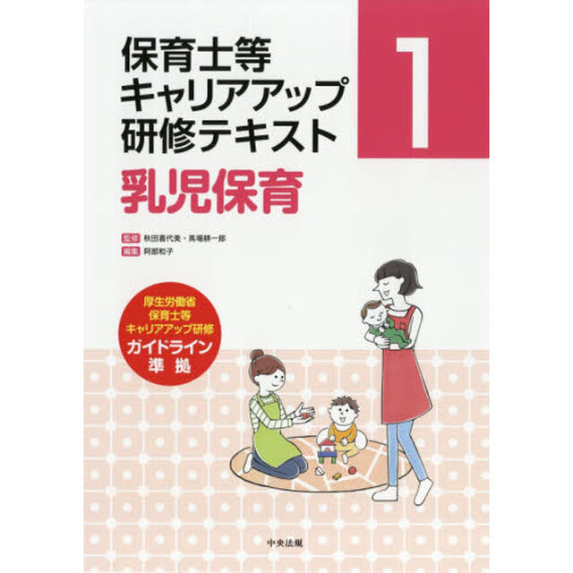 保育士等キャリアアップ研修テキスト　１「乳児保育」