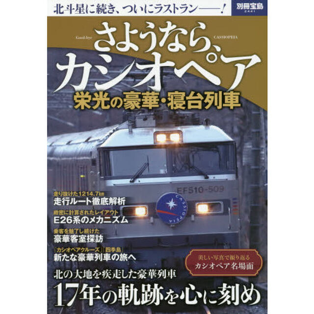 さようなら、カシオペア　栄光の豪華・寝台列車