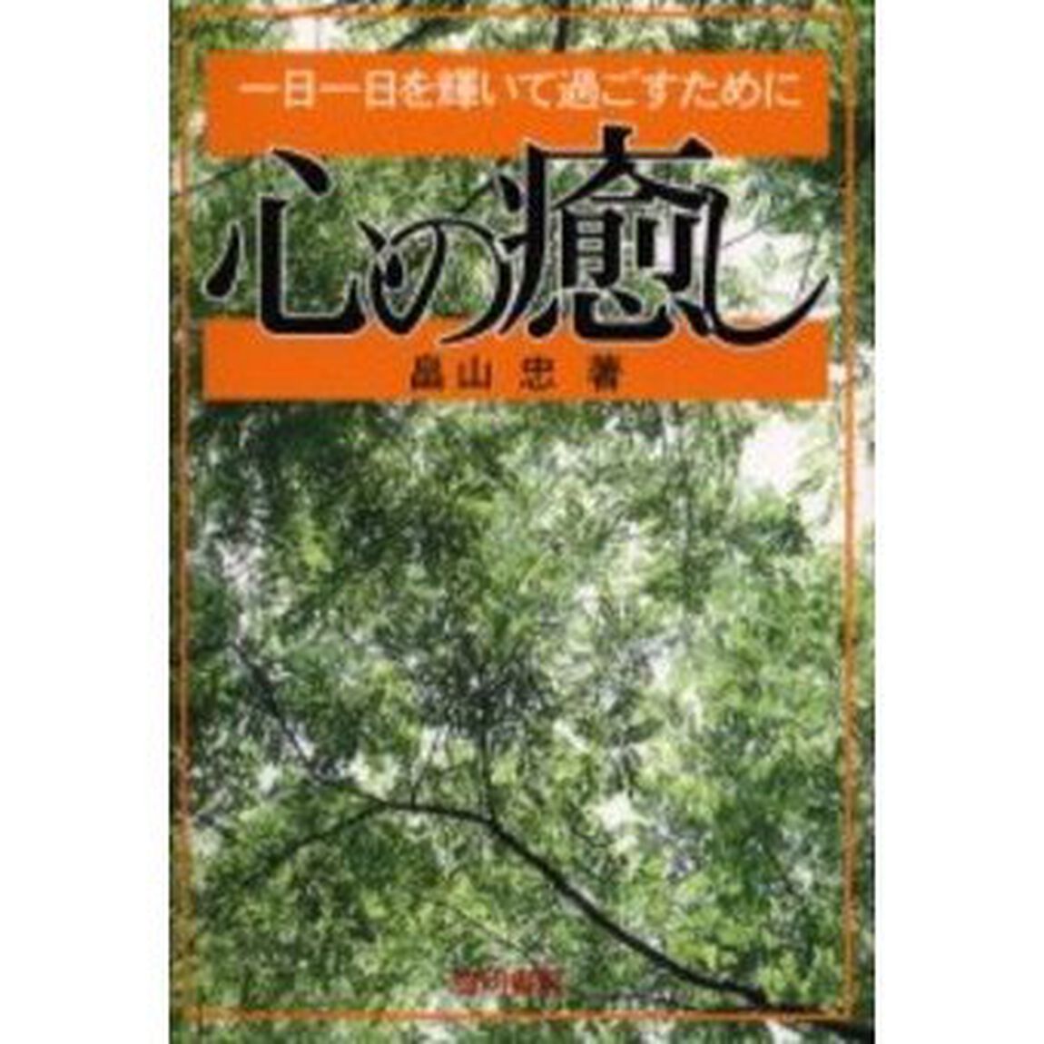 心の癒し　一日一日を輝いて過ごすために