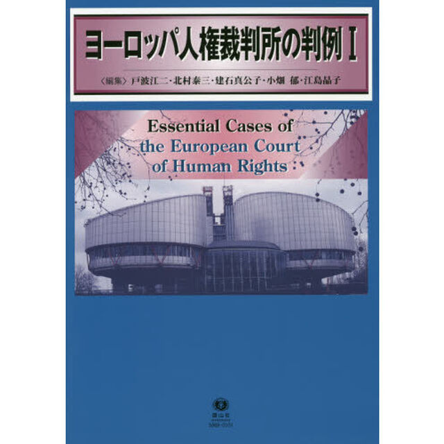 ヨーロッパ人権裁判所の判例　１