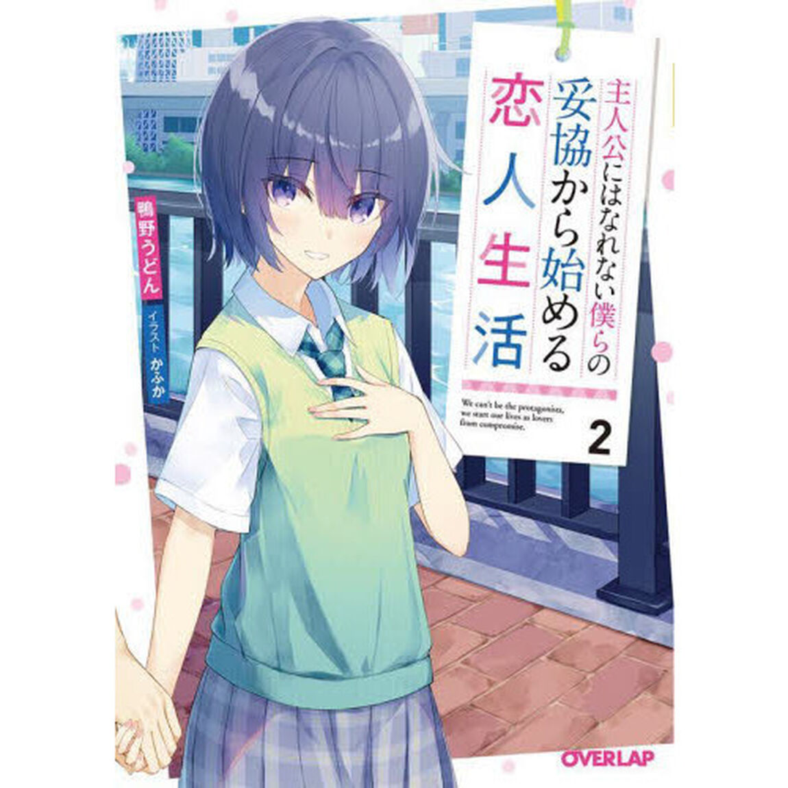 主人公にはなれない僕らの妥協から始める恋人生活　２