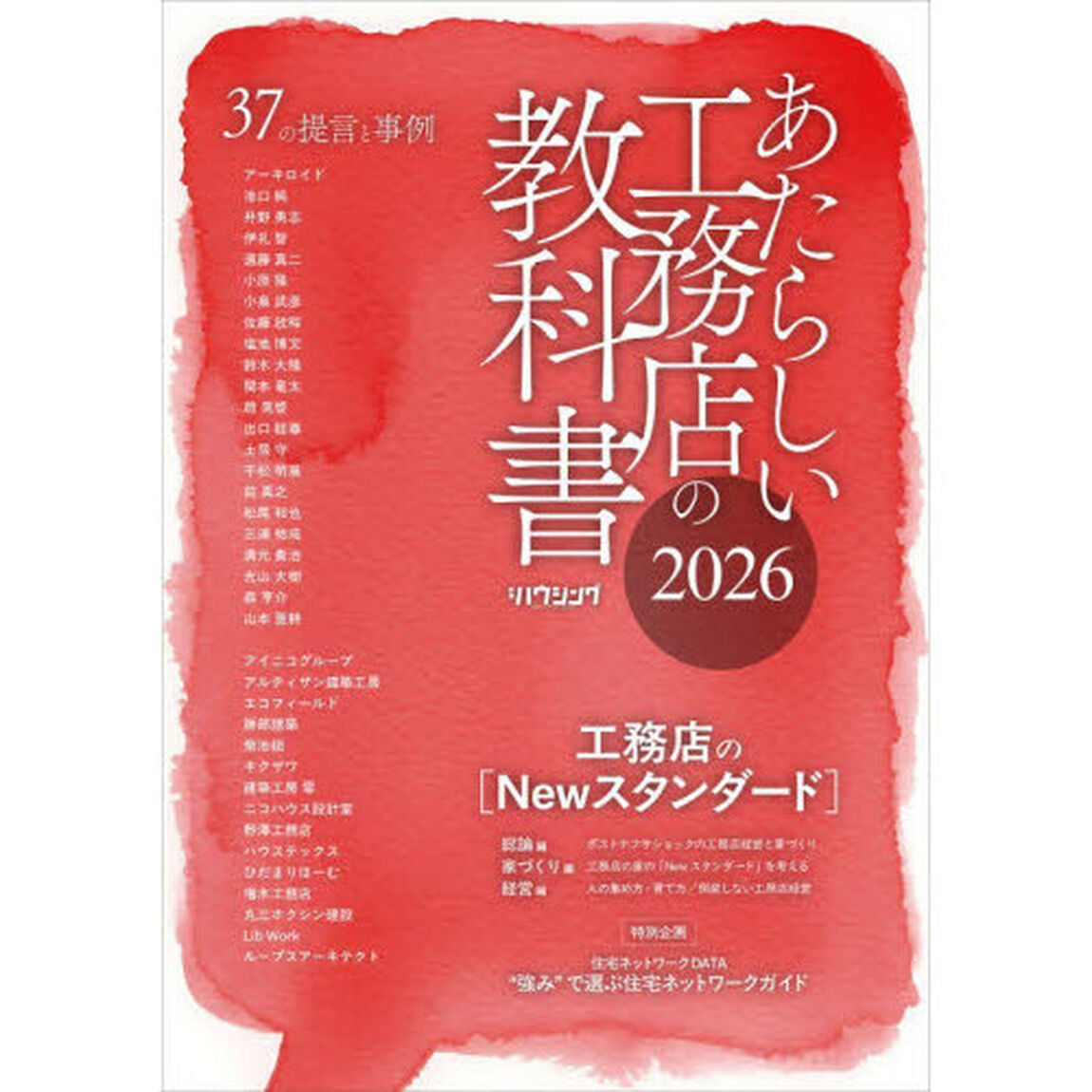 あたらしい工務店の教科書　２０２６