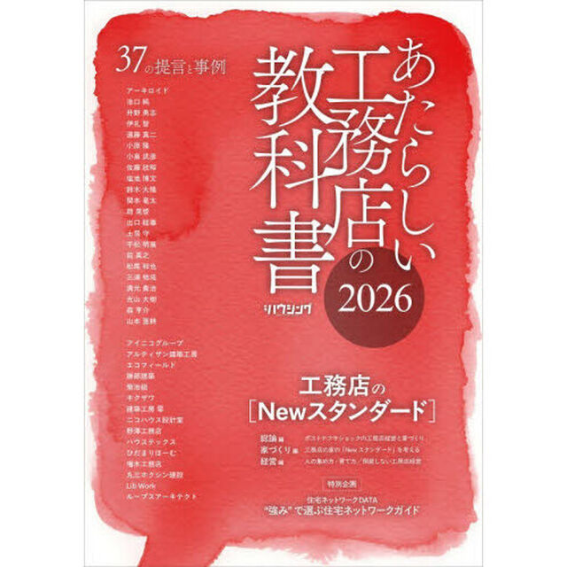 あたらしい工務店の教科書　２０２６