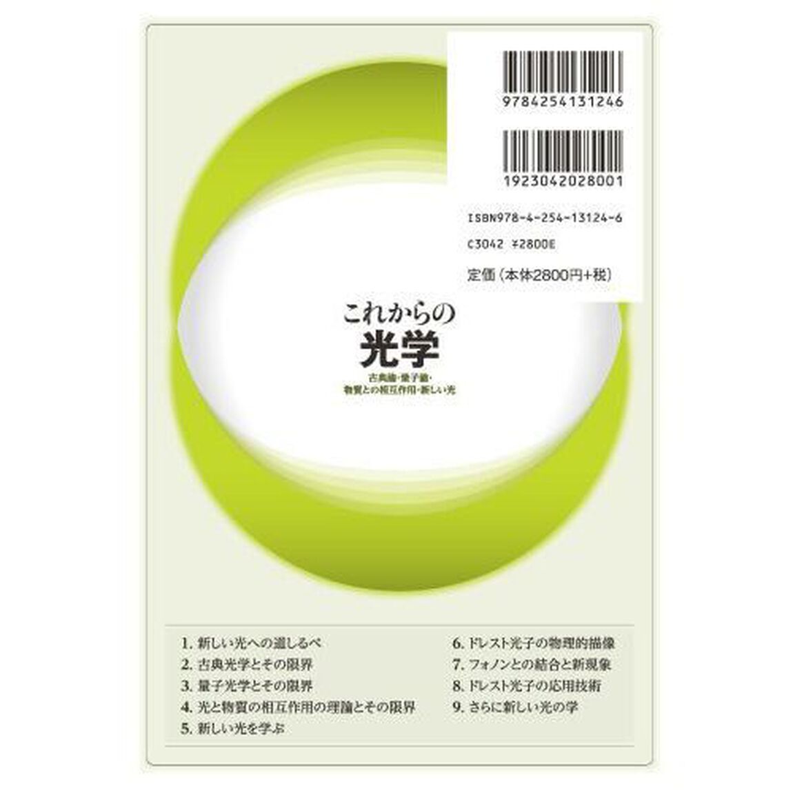 これからの光学　古典論・量子論・物質との相互作用・新しい光