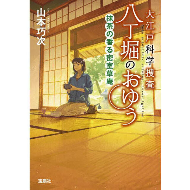 大江戸科学捜査八丁堀のおゆう　〔１０〕「抹茶の香る密室草庵」