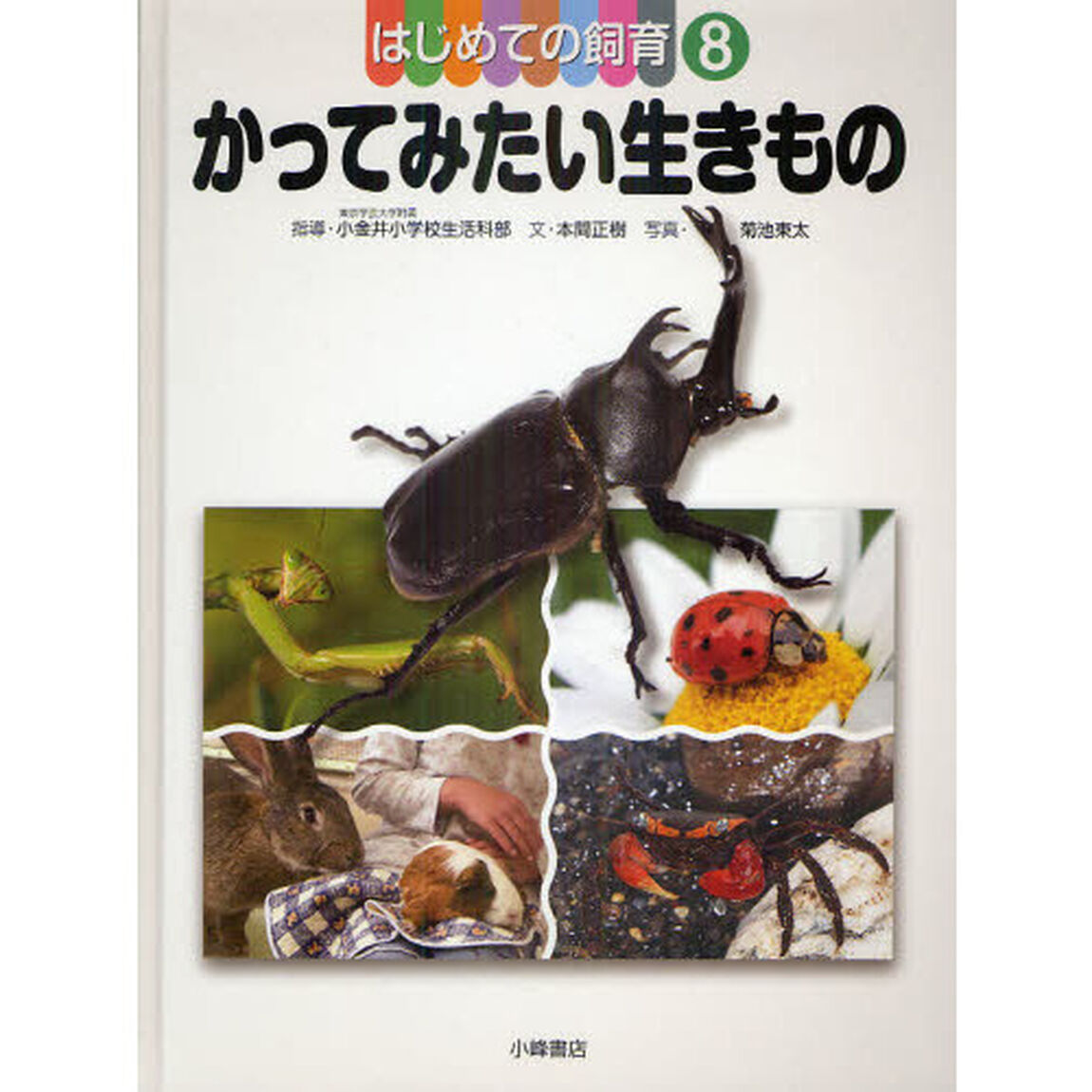 はじめての飼育　８「かってみたい生きもの」