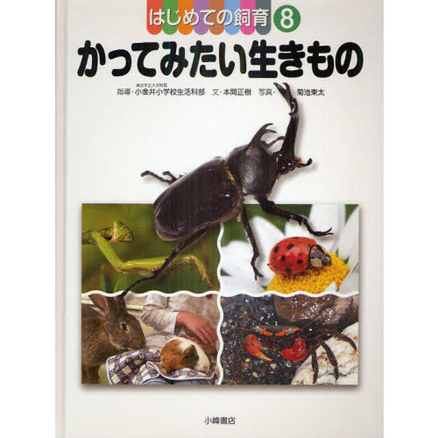 はじめての飼育　８「かってみたい生きもの」