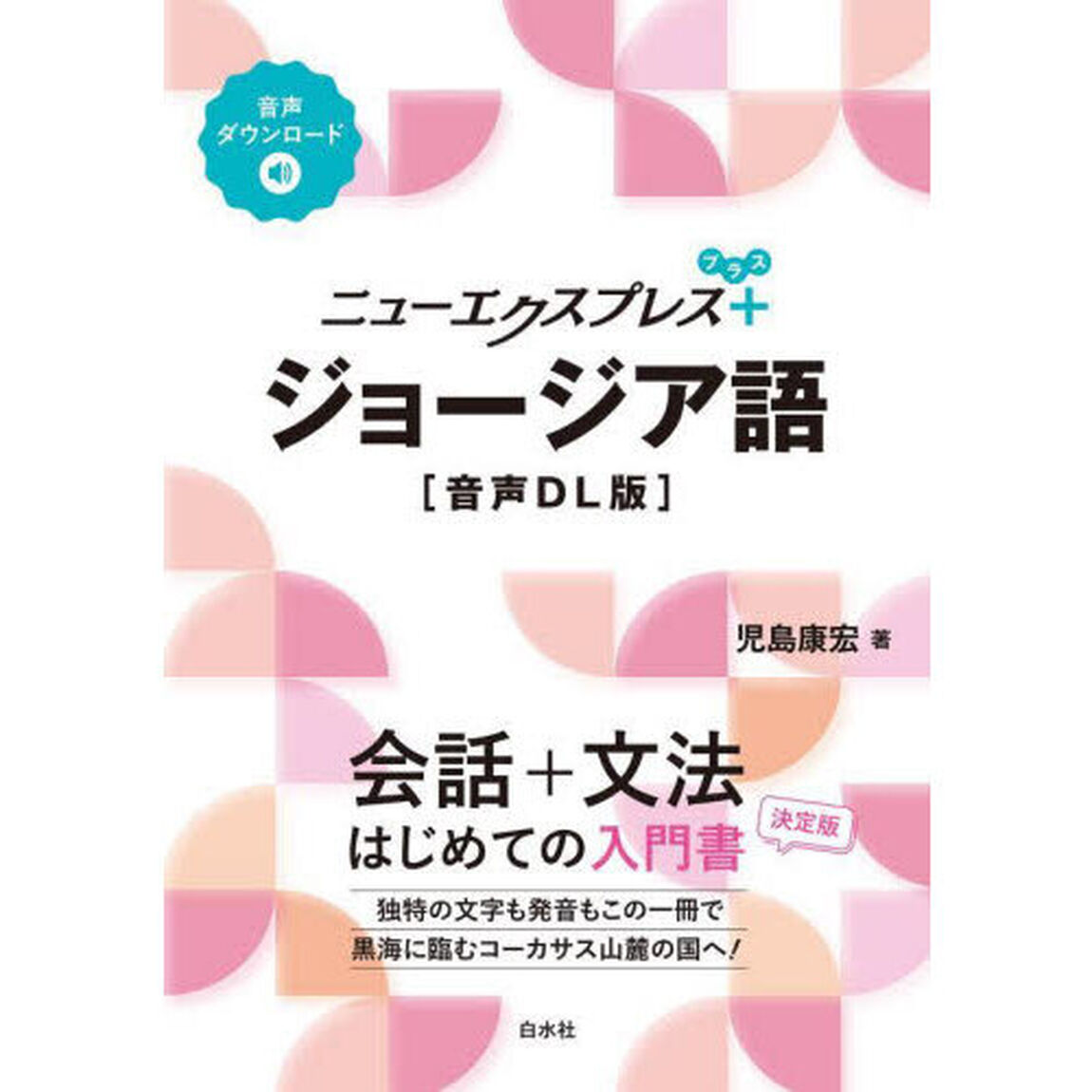 ニューエクスプレス＋ジョージア語「音声ＤＬ版」