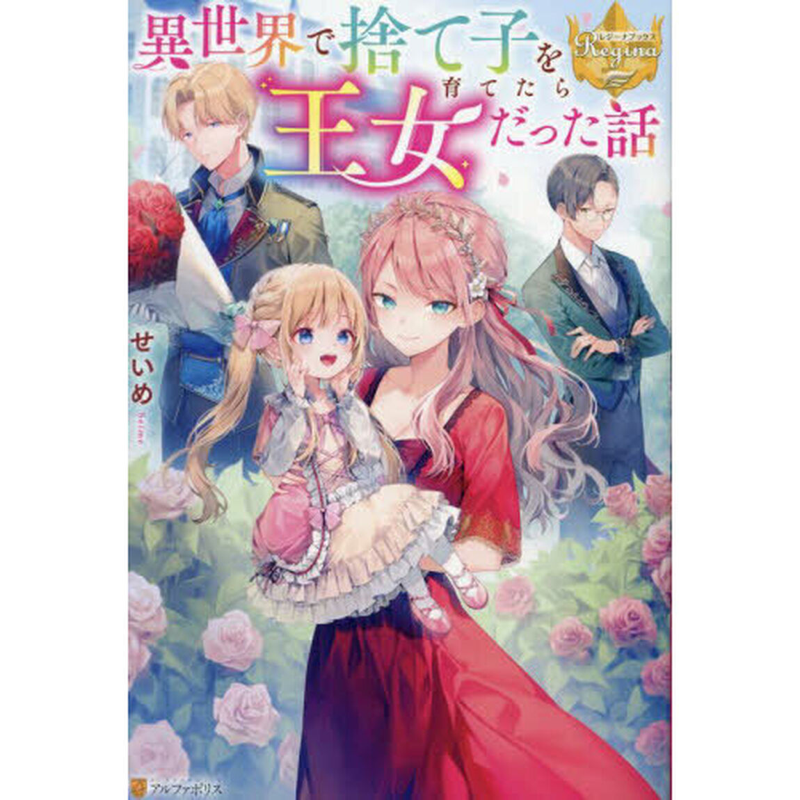 異世界で捨て子を育てたら王女だった話