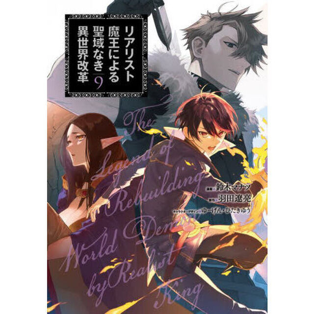 リアリスト魔王による聖域なき異世界改革　９