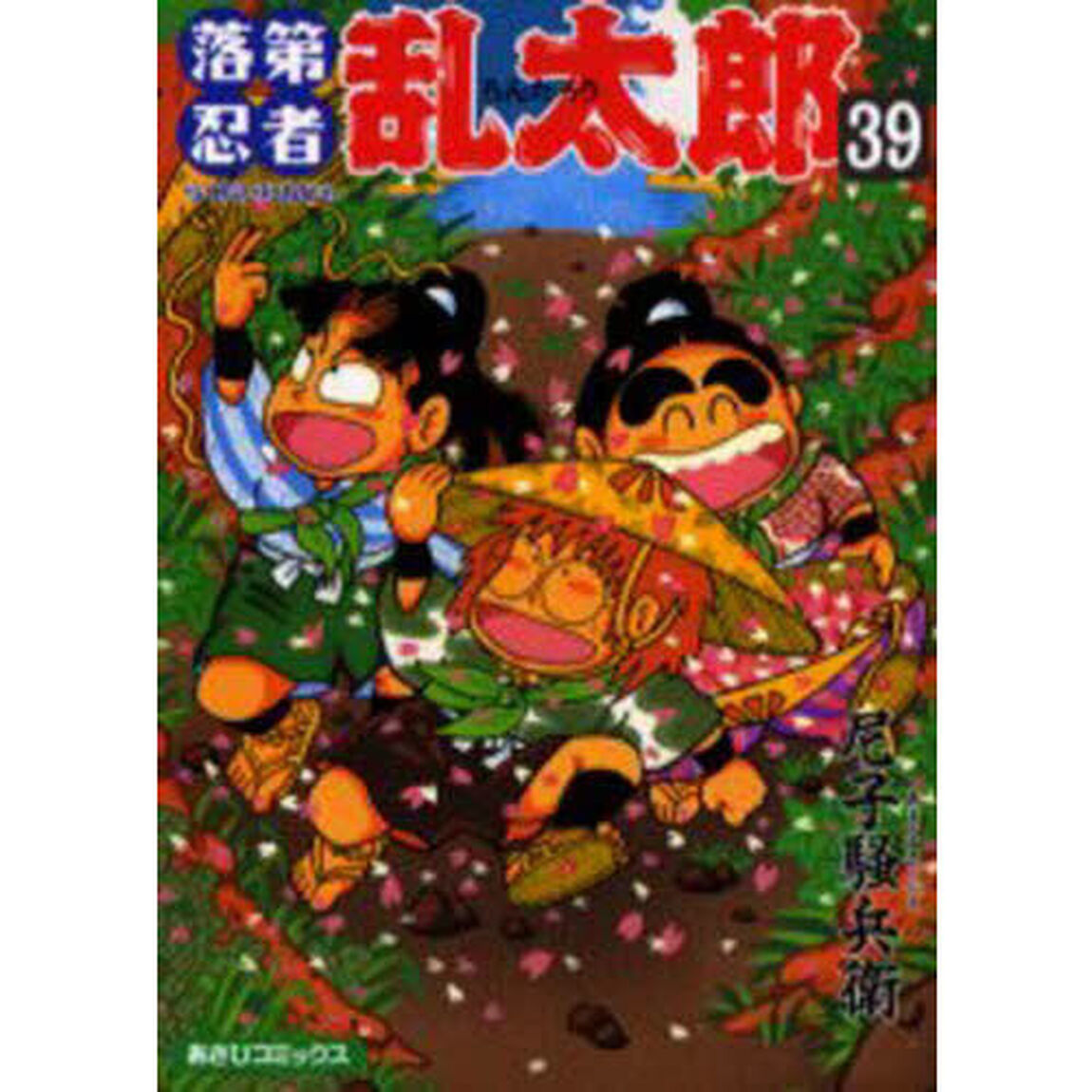 落第忍者乱太郎　３９