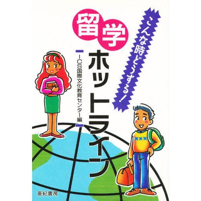 留学ホットライン　こんな時どうする！
