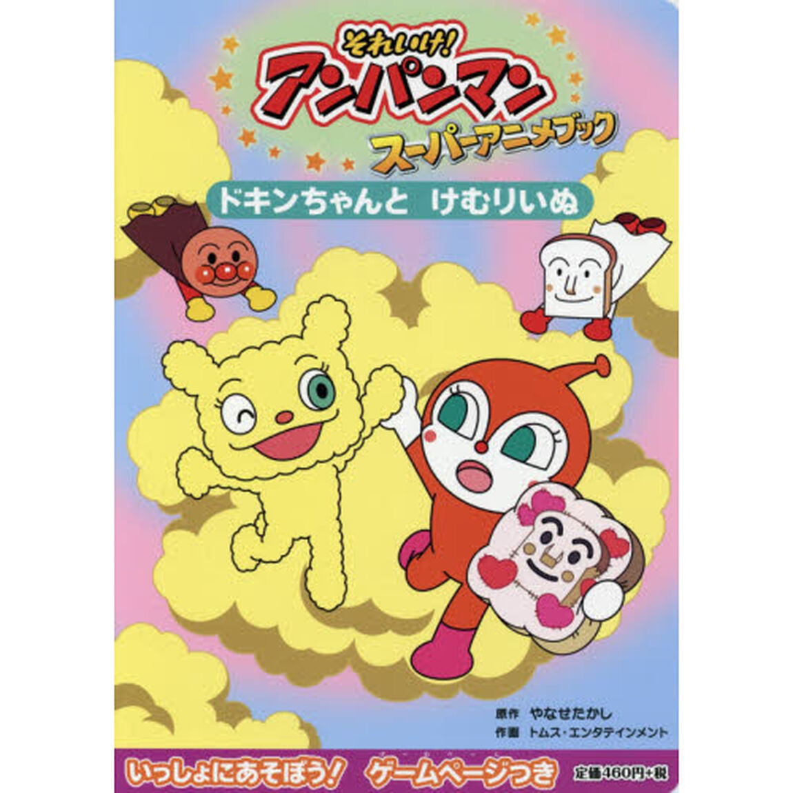 それいけ！アンパンマンスーパーアニメブック　２「ドキンちゃんとけむりいぬ」