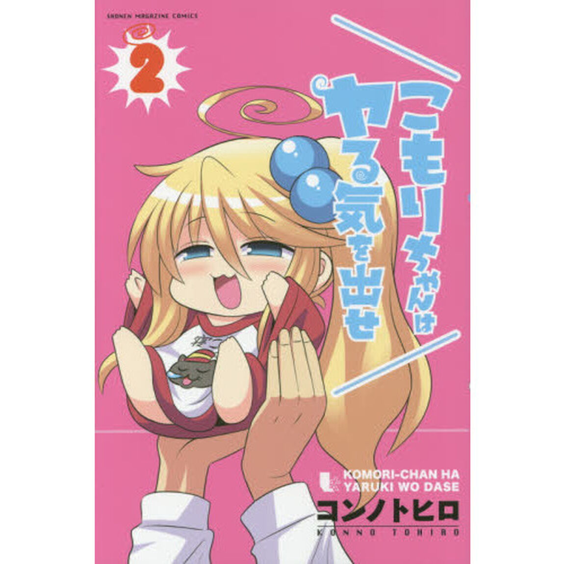 こもりちゃんはヤる気を出せ　２