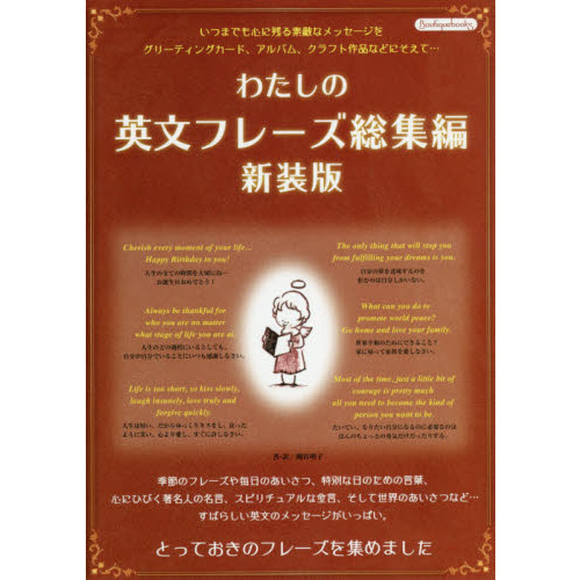 わたしの英文フレーズ総集編　とっておきのフレーズを集めました「新装版」