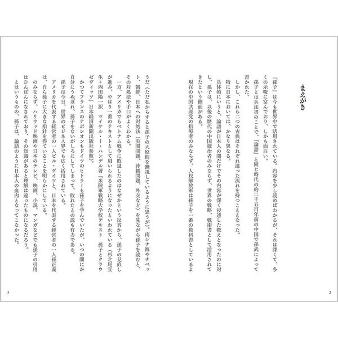 孫子コンプリート　全文完全対照版　本質を捉える「一文超訳」＋現代語訳・書き下し文・原文「新装版」