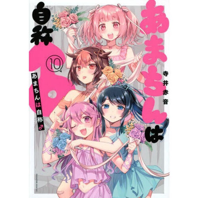あまちんは自称♂　１０