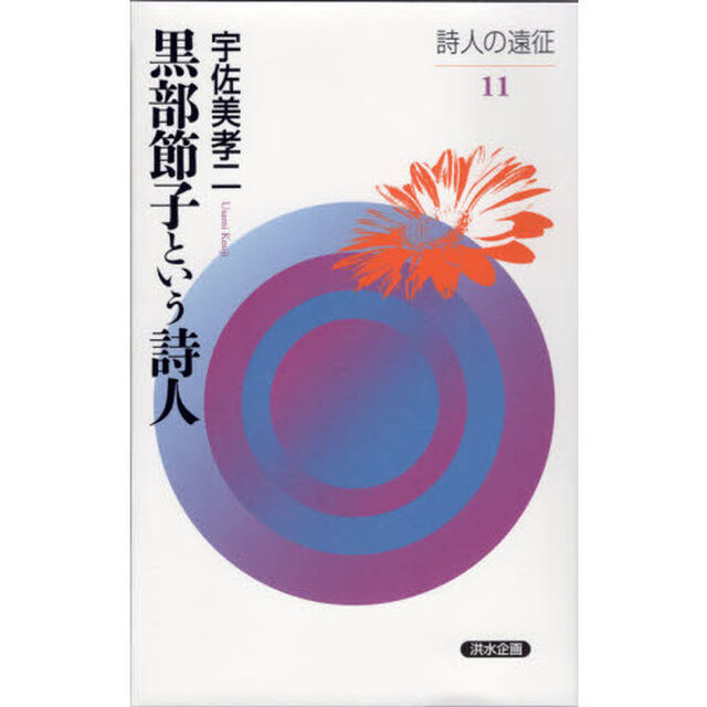 黒部節子という詩人