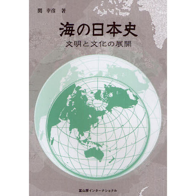 海の日本史　文明と文化の展開