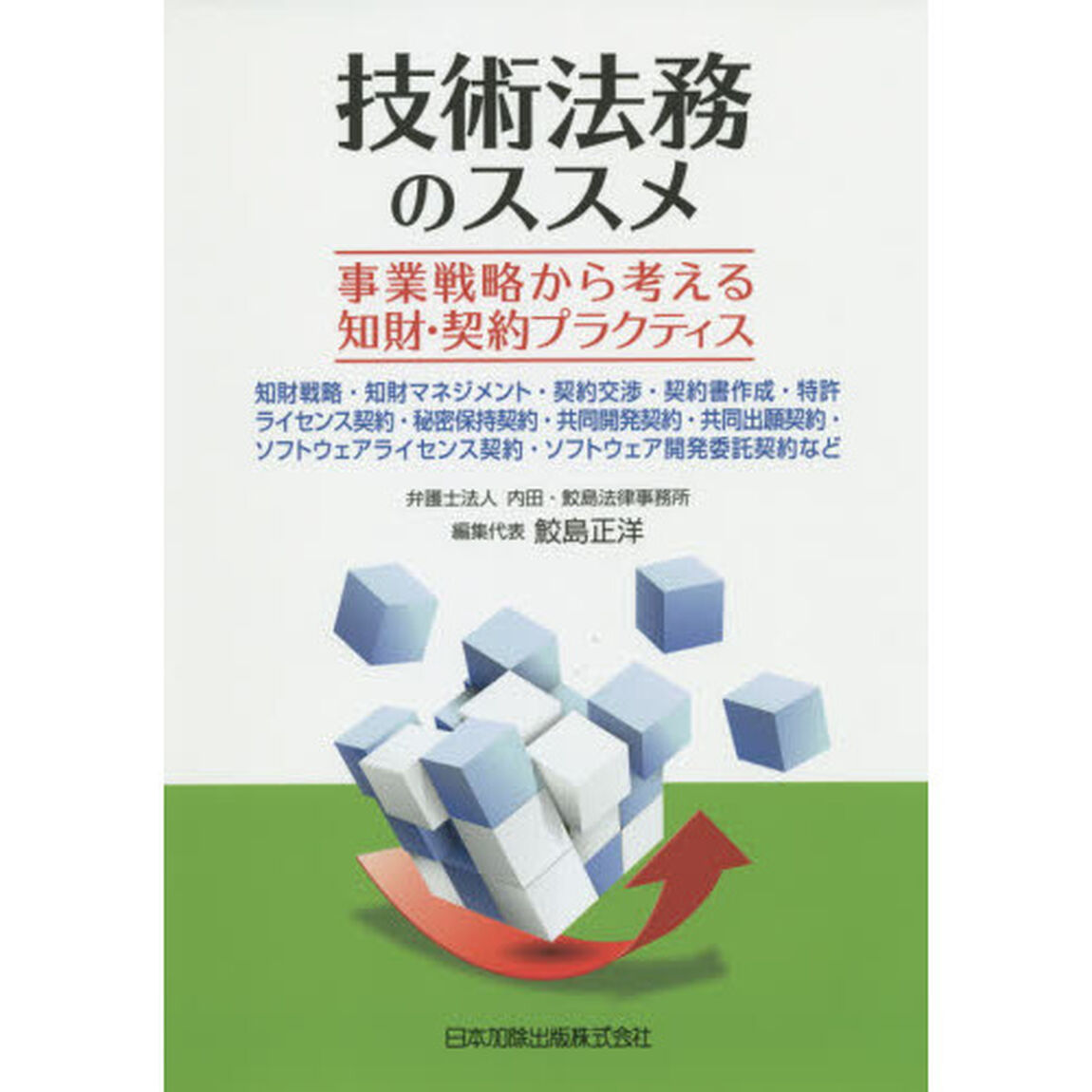 技術法務のススメ　事業戦略から考える知財・契約プラクティス　知財戦略・知財マネジメント・契約交渉・契約書作成・特許ライセンス契約・秘密保持契約・共同開発契約・共同出願契約・ソフトウェアライセンス契約・ソフトウェア開発委託契約など