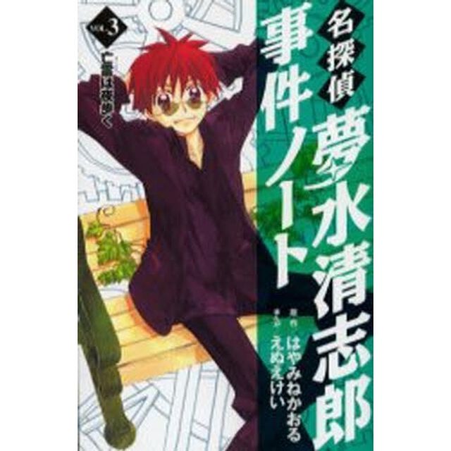 名探偵夢水清志郎事件ノート　Ｖｏｌ．３「亡霊は夜歩く」