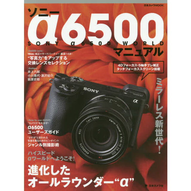 ソニー&alpha;６５００マニュアル　ＳＯＮＹ&alpha;６５００　ＷＯＲＬＤ　ミラーレス新世代！進化したオールラウンダー&ldquo;&alpha;&rdquo;