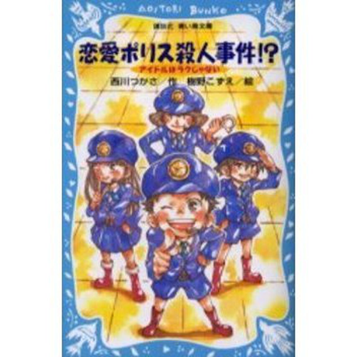 恋愛ポリス殺人事件！？　アイドルはラクじゃない