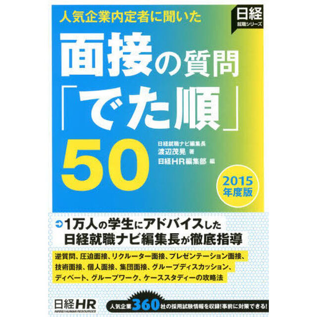 人気企業内定者に聞いた 面接の質問「でた順」50 2015年度版 (日経就職シリーズ)