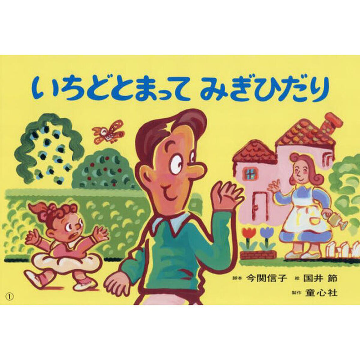 いちどとまってみぎひだり