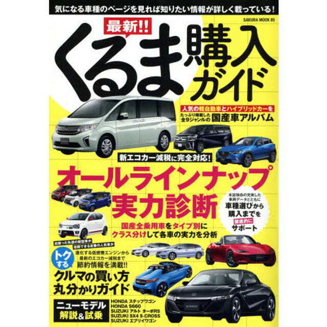 最新！！くるま購入ガイド　〔２０１５－２〕「気になる車種のページを見れば知りたい情報が詳しく載っている！」
